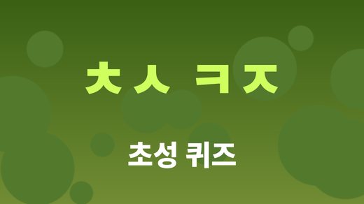 초성 퀴즈 대표 이미지
